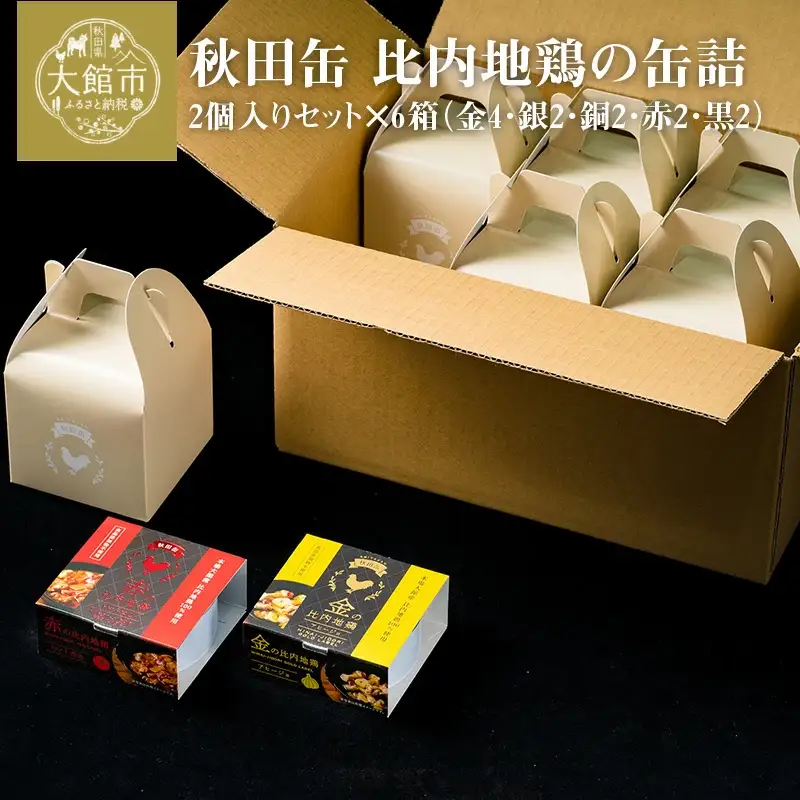 秋田缶　比内地鶏の缶詰2個入りセット×6箱（金4・銀2・銅2・赤2・黒2）　200P2802