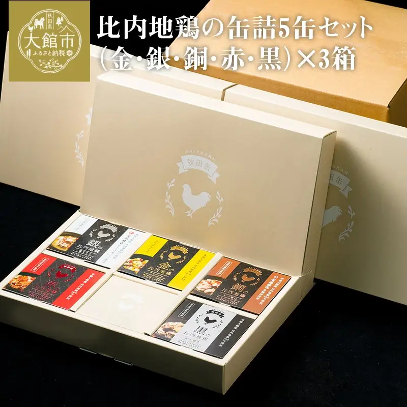 秋田缶　比内地鶏の缶詰5缶セット（金・銀・銅・赤・黒）×3箱　255P2801