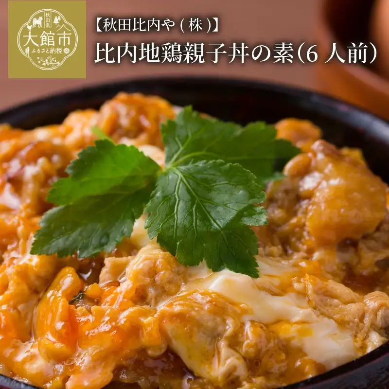比内地鶏親子丼の素　【75P2810】