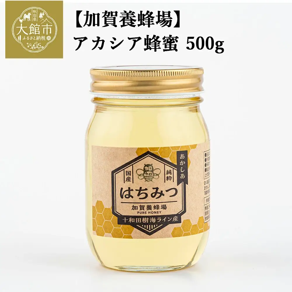 アカシア蜂蜜 500g　50P5409