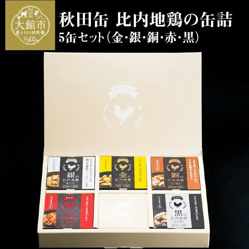 秋田缶　比内地鶏の缶詰5缶セット（金・銀・銅・赤・黒）　85P2804