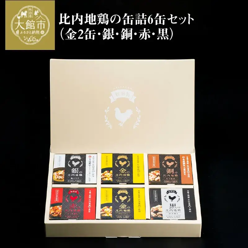 秋田缶　比内地鶏の缶詰6缶セット（金2缶・銀・銅・赤・黒）　100P2819