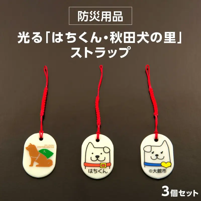 30P7304【防災用品】光る「はちくん・秋田犬の里」ストラップ3個セット