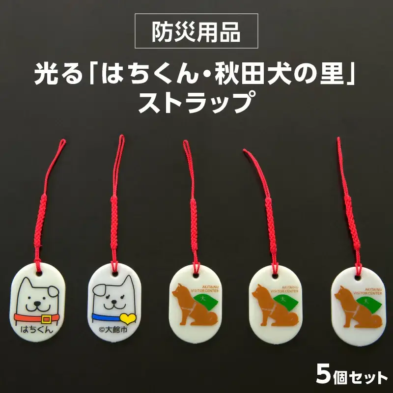50P7315【防災用品】光る「はちくん・秋田犬の里」ストラップ5個セット