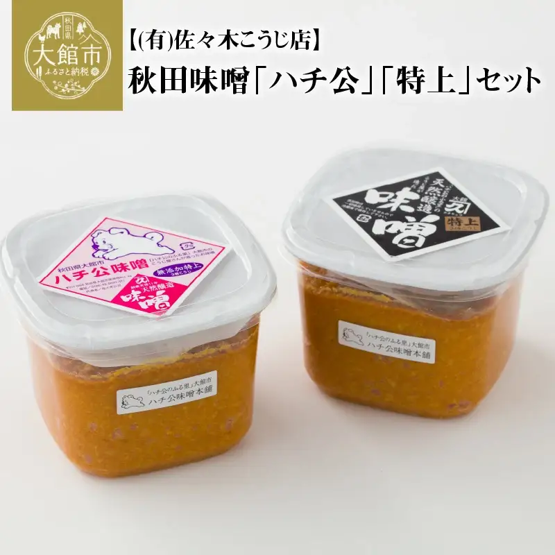 秋田味噌「ハチ公」「特上」セット　45P4002