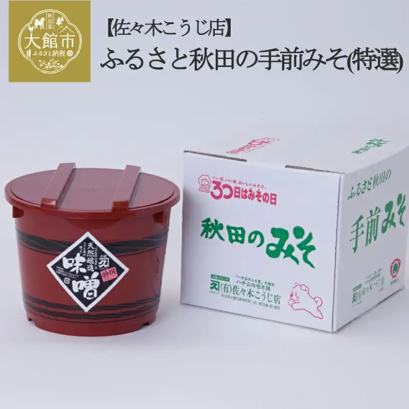 ふるさと秋田の手前みそ(特選)　60P4007