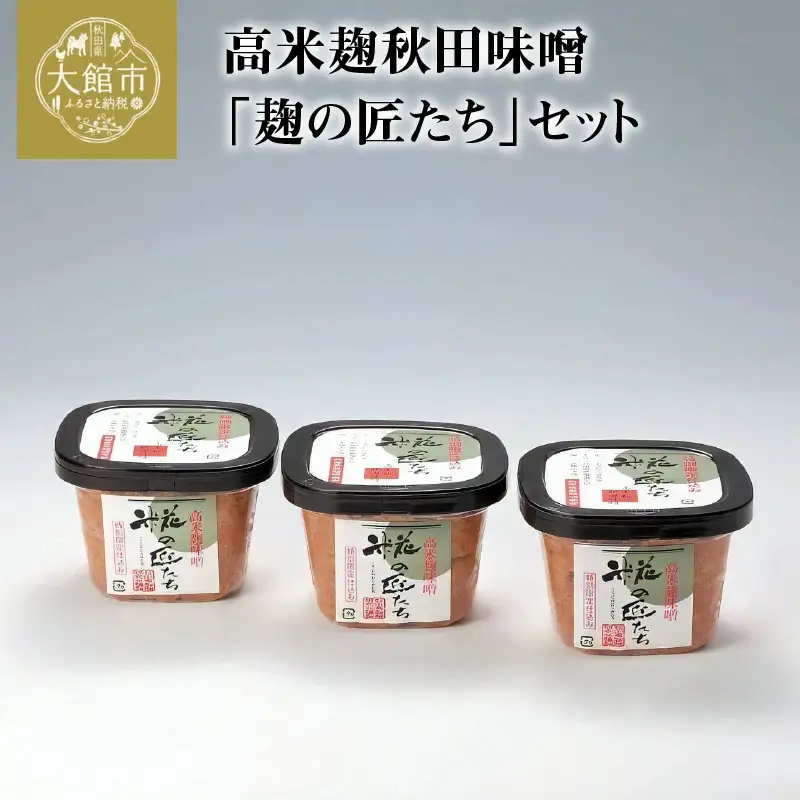高米麹秋田味噌「麹の匠たち」セット　75P4001