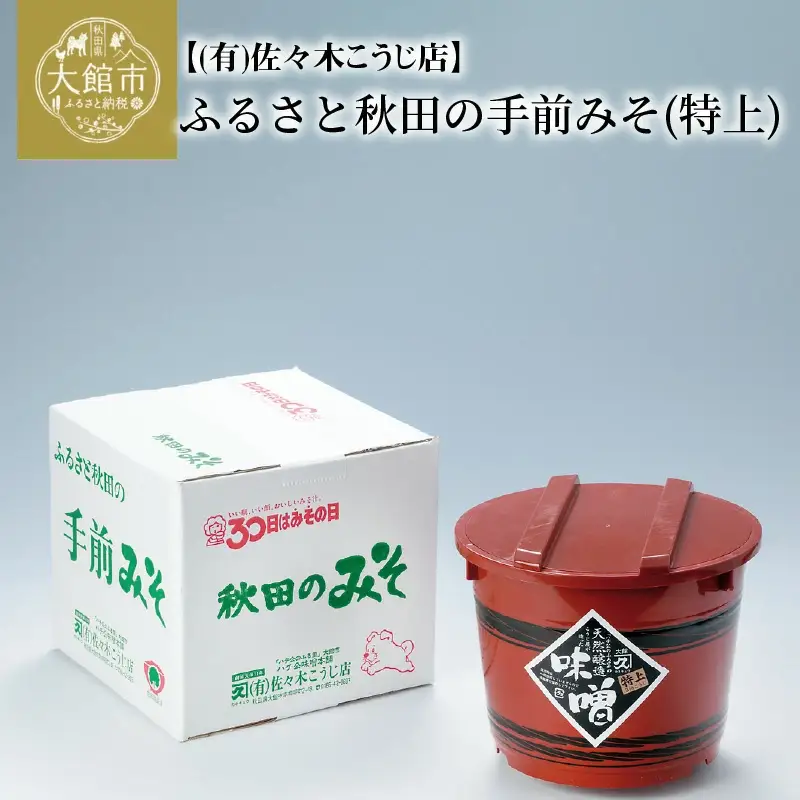 ふるさと秋田の手前みそ(特上)　75P4002