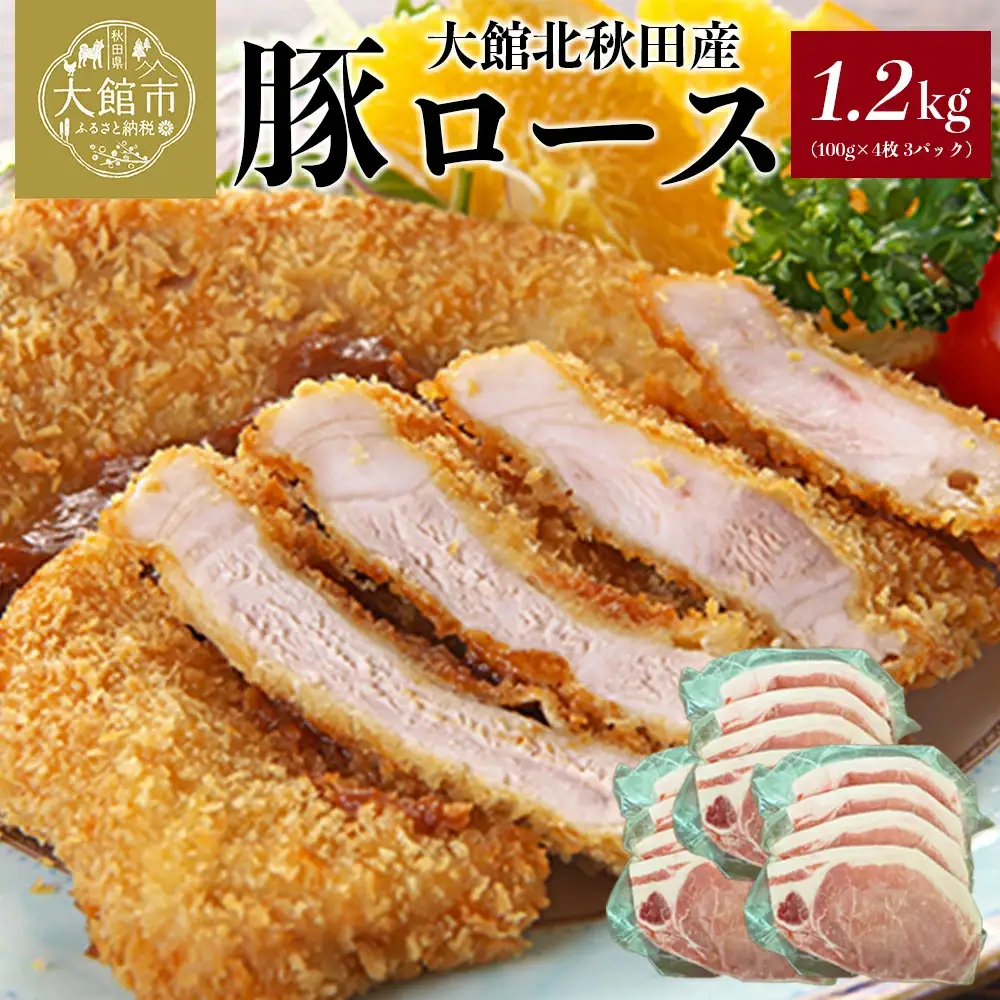 大館北秋田産豚ロース1.2kg（100g×4枚 3パック）　50P2167