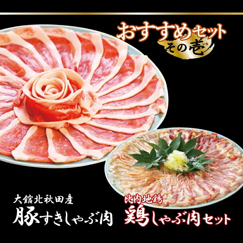 おすすめセット～その壱～（大館北秋田産豚すきしゃぶ肉＆比内地鶏しゃぶ肉）　75P2153
