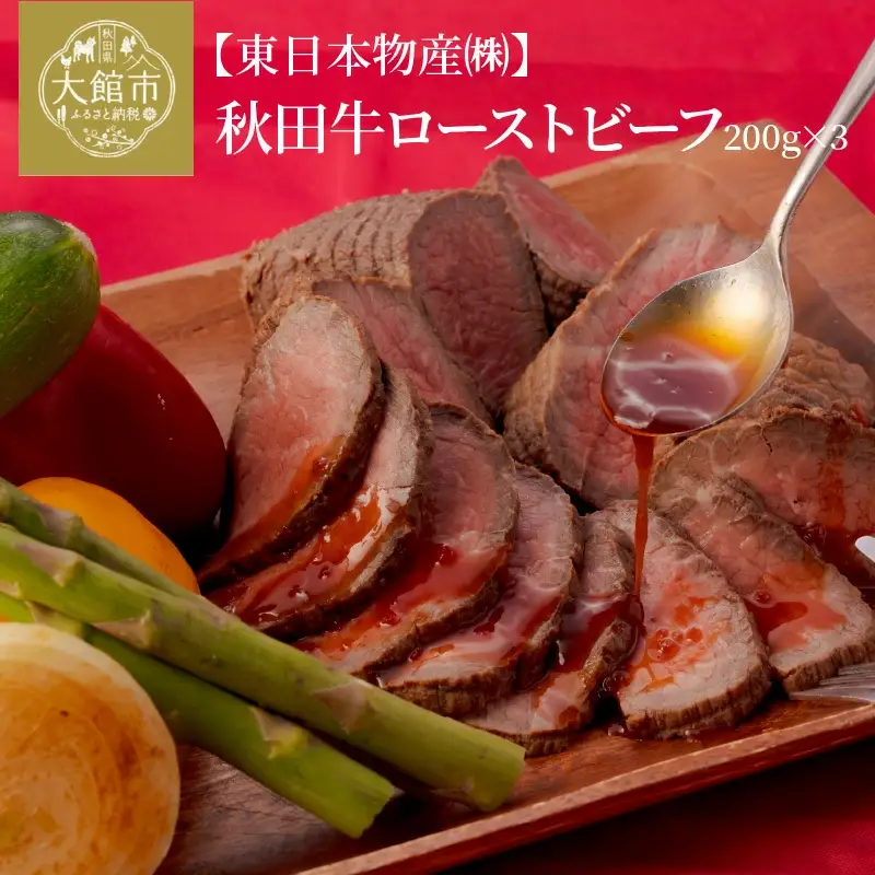 180P2602 秋田牛ローストビーフ600g