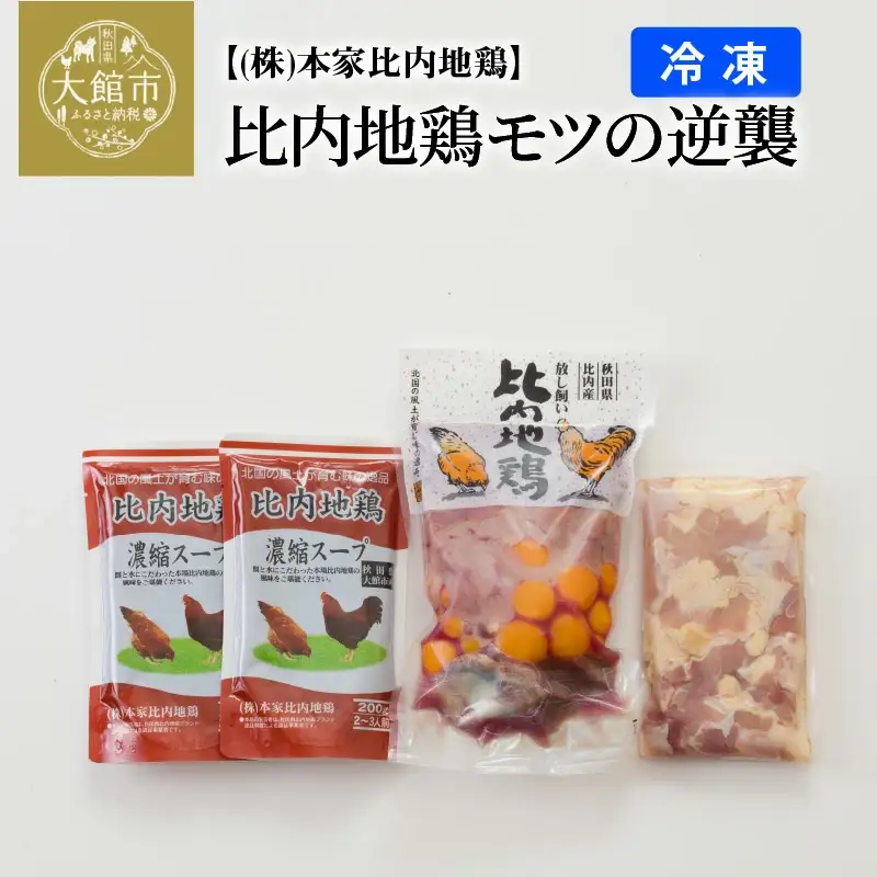 60P2333 比内地鶏モツの逆襲【配送指定不可】