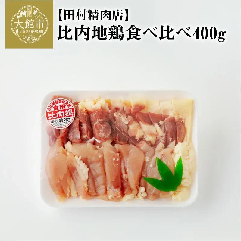 比内地鶏食べ比べ400ｇ【配送日指定不可】　60P2334
