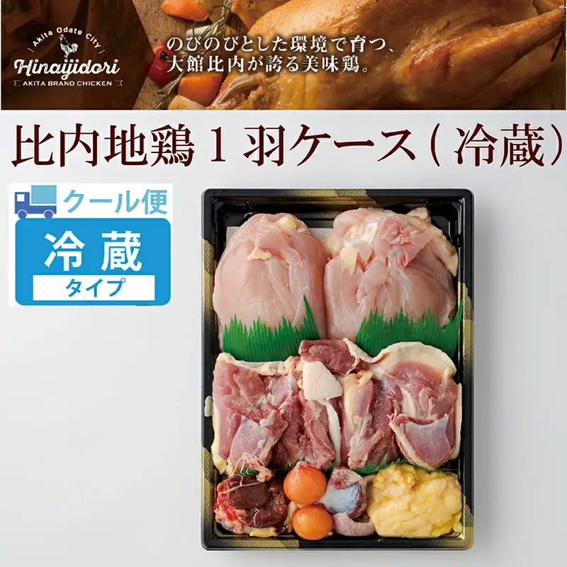 85P2305 比内地鶏1羽ケース(冷蔵)