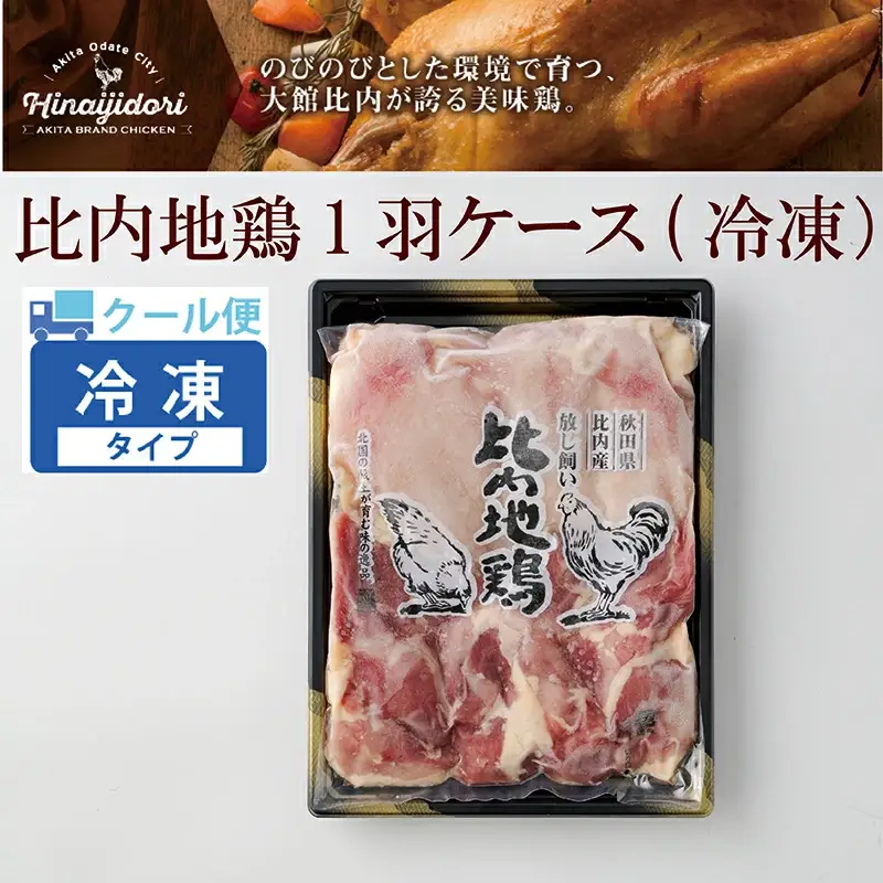 80P2306 比内地鶏1羽ケース(冷凍)【配送指定負荷】