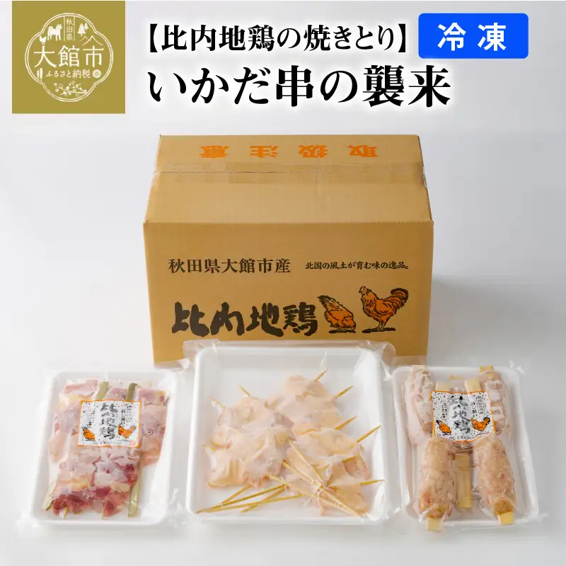70P2804 【比内地鶏の焼きとり】いかだ串の襲来【配送指定不可】