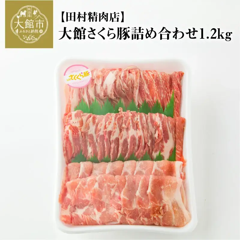 大館さくら豚詰め合わせ1.2kg　90P2151 