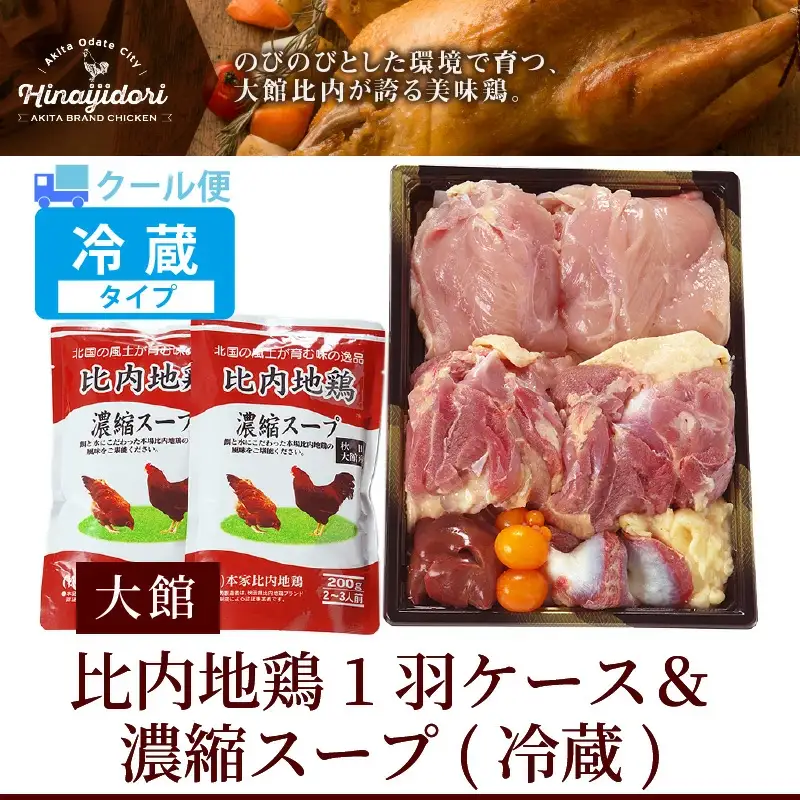 90P2303 比内地鶏1羽ケース＆濃縮スープ(冷蔵)