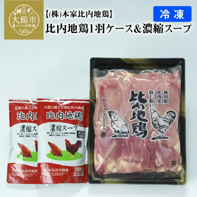 85P2306 比内地鶏1羽ケース＆濃縮スープ(冷凍)【配送日指定不可】
