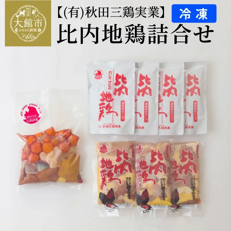 70P2304 比内地鶏詰合せ【配送日指定不可】