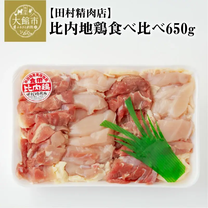比内地鶏食べ比べ650g【配送日指定不可】　90P2304
