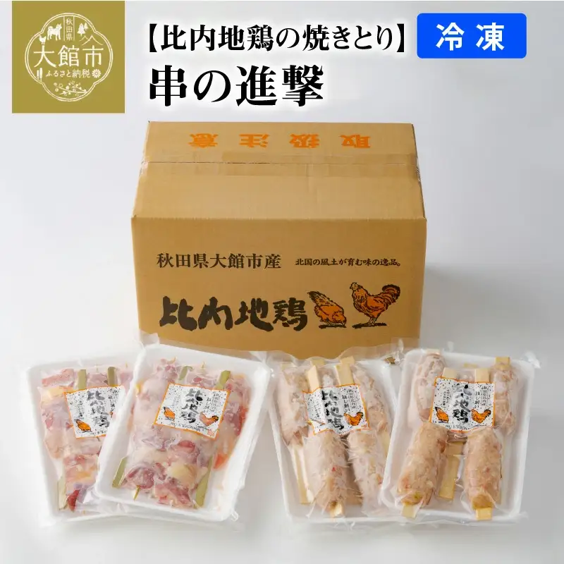 85P2802 【比内地鶏の焼きとり】串の進撃【配送指定不可】