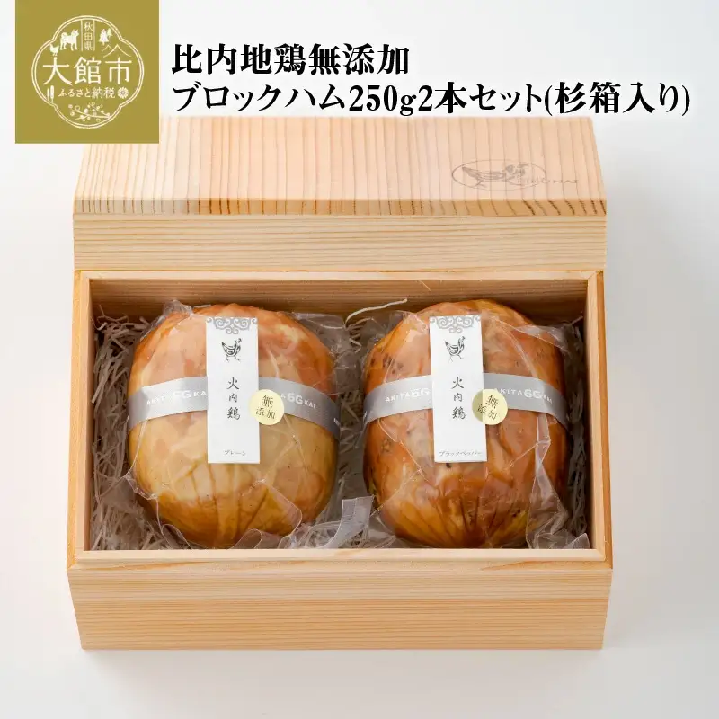 90P2805 比内地鶏無添加ブロックハム250g2本セット(杉箱入り)