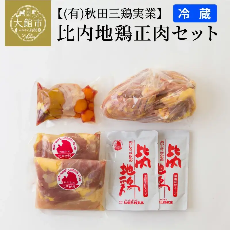 90P2302 比内地鶏正肉セット
