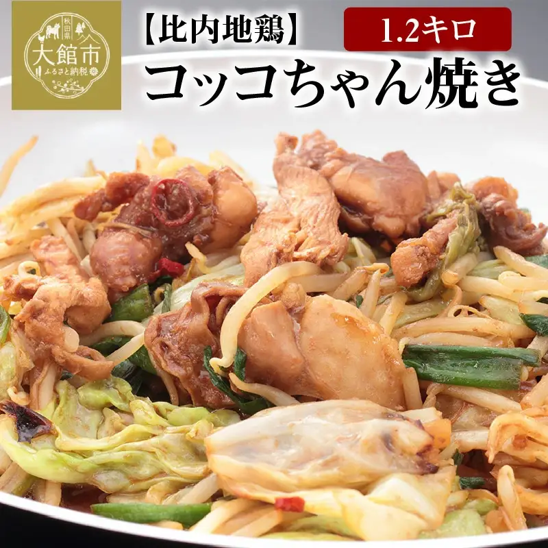 90P2804 比内地鶏コッコちゃん焼き