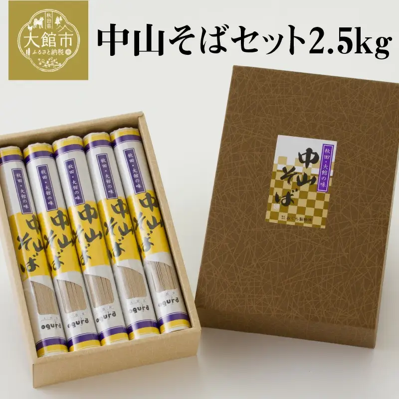 75P5501 中山そばセット2.5kg