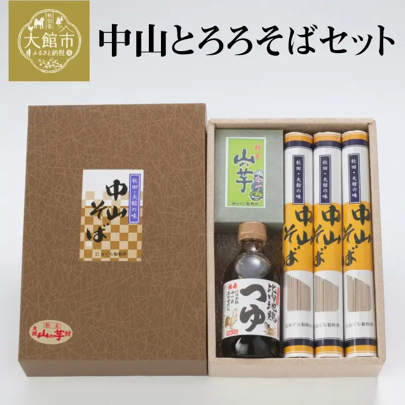 85P5502 中山とろろそばセット1.5kg
