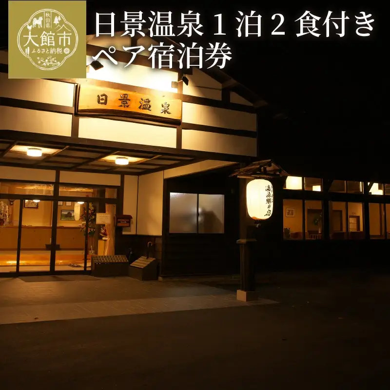 日景温泉1泊2食付きペア宿泊券　820P8401