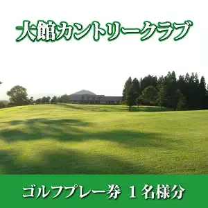165P8401 【大館カントリークラブ】ゴルフプレー券1名様分【配送日指定不可】