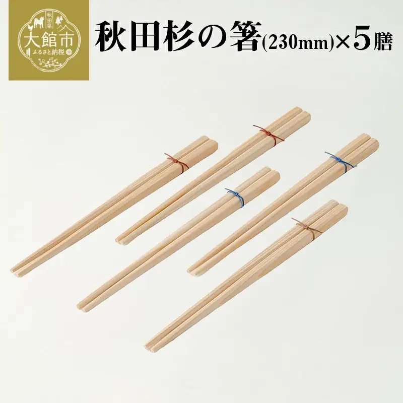 50P6405 秋田杉の箸【配送日指定不可】