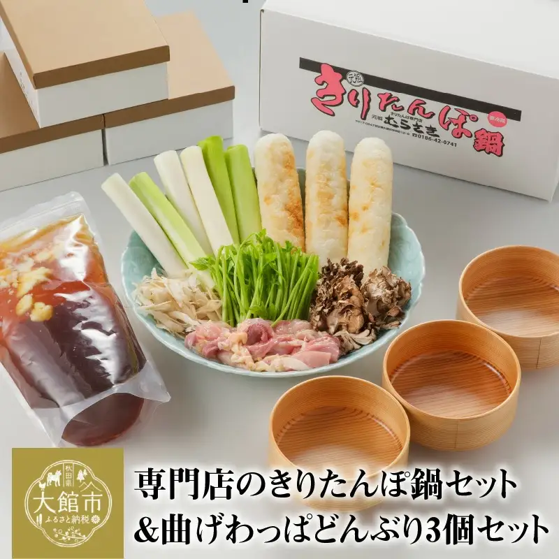 元祖むらさきのきりたんぽ鍋セット＆曲げわっぱどんぶり3個セット 500P1501
