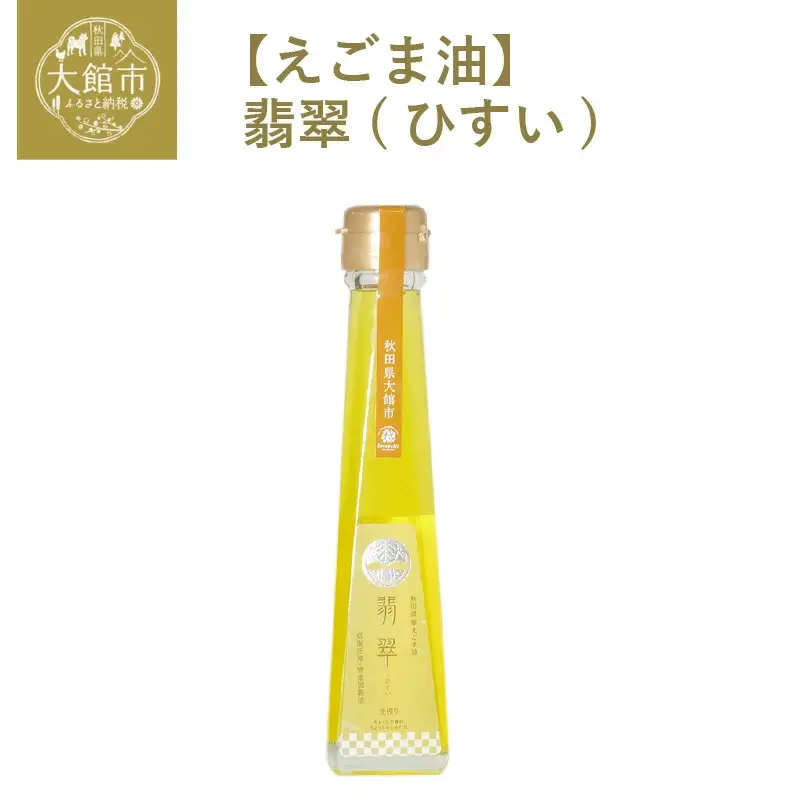 60P5103 【えごま油】翡翠(ひすい)【配送日指定不可】