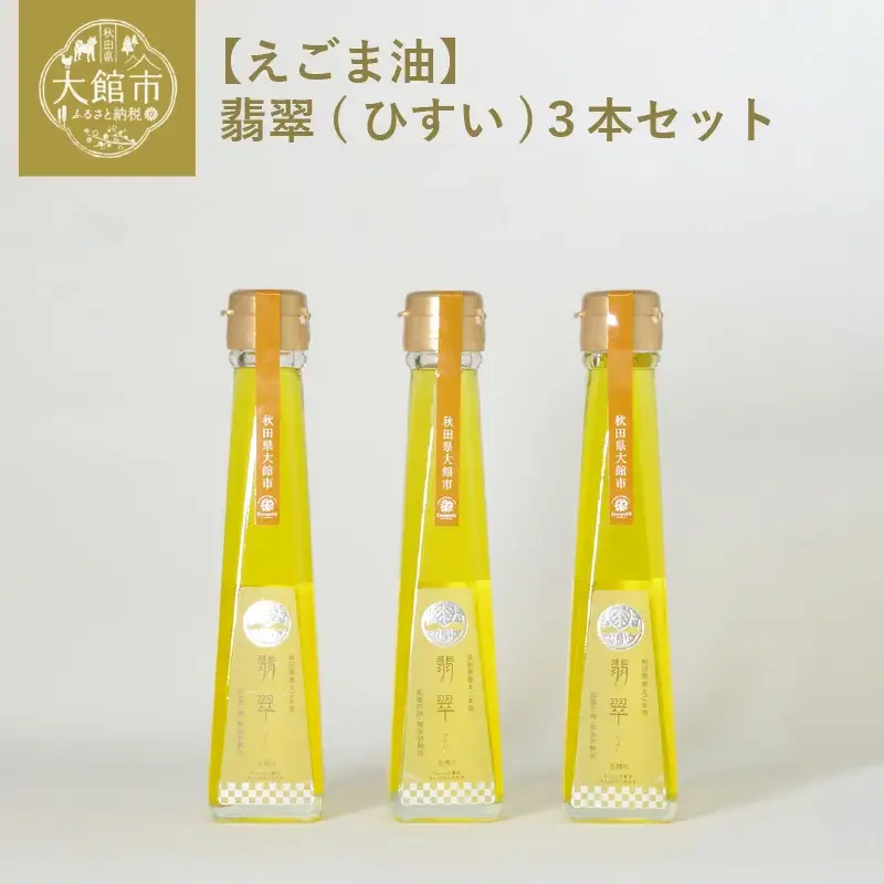 180P5101 【えごま油】翡翠(ひすい)３本セット 【配送日指定不可】