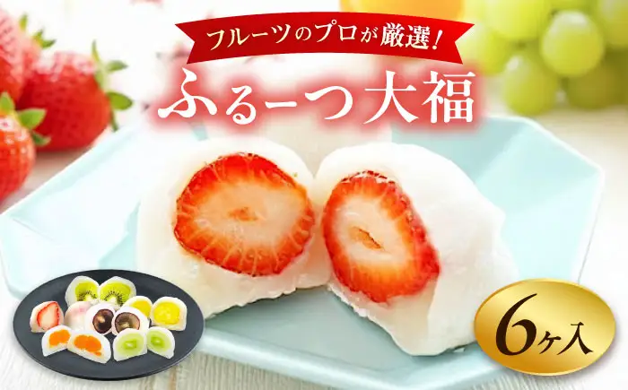 大福 季節のふるーつ大福 6個 / お菓子 菓子 和菓子 生菓子 スイーツ デザート 大福 いちご大福 苺大福 イチゴ大福 フルーツ 果物 苺 イチゴ いちご オレンジ ぶどう マスカット 桃 キウイ メロン マンゴー 梨 柿 みかん / 大阪府藤井寺市/御菓子司吉乃屋 [BLAQ002]
