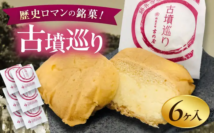 焼き菓子 古墳巡り 6個 BLAQ003