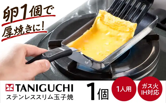 フライパン 【IH・ガス対応】 ステンレス玉子焼スリム型 /調理器具 フライパン スリム 卵焼き 卵1個 IH対応 IH ih ガス対応 ガス火 ガス 玉子焼き器 玉子焼き機 玉子焼き 卵 玉子 たまご お弁当 ステンレス 1人用 / 大阪府藤井寺市/谷口金属工業株式会社 [BLAC007]
