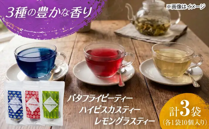 【お中元対象】紅茶 3種のハーブティーセット 計3袋セット 紅茶 BLAT004