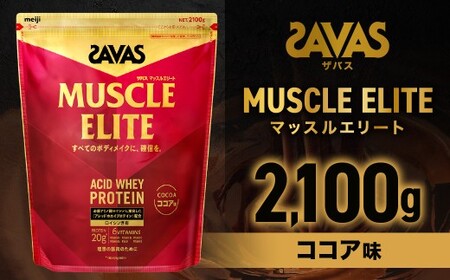ザバス マッスルエリ－ト ココア味（2100g）【SAVAS ザバス プロテイン 人気プロテイン 明治プロテイン 健康 健康食品 美容 ボディメイク 体づくり 筋トレ 大容量 岡山県 倉敷市 人気 おすすめ】