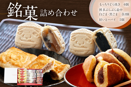 銘菓詰め合わせ 3種類 どら焼き パイ 好いとーパイ 博多ぶらぶら