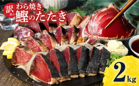 訳あり かつおのたたき 訳あり2kg  数ブロック小分け カツオのたたき 鰹のたたき 鰹タタキ タタキ 訳アリ わけあり 不揃い 規格外 小分け 刺身 刺し身 藁焼き【株式会社大熊】 [BQAA010]