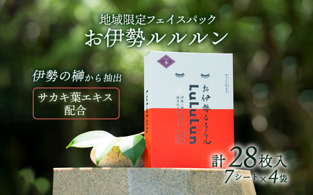 822  お伊勢ルルルン(木々の香り)　ルルルン フェイスパック 伊勢 伊勢志摩 化粧品 ギフト 贈り物 榊 美肌