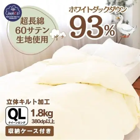 〈超長綿100%60番手サテン織〉羽毛布団 本掛け クイーン ホワイトダックダウン93%Dp380【1144983】