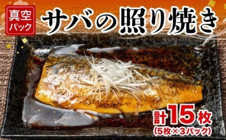 サバ 照り焼き 5枚 3パック 計15枚 サバ