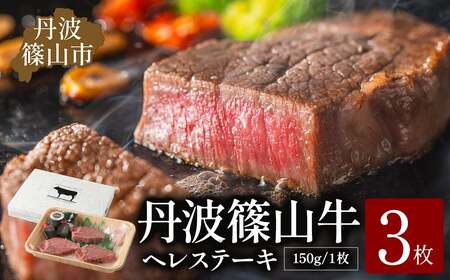  ヒレステーキセット 【極上 丹波篠山牛】（3枚入） ヒレ ヘレ AB28