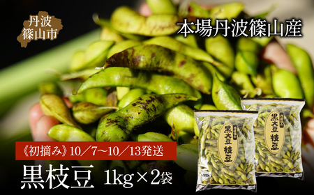 【令和8年産 先行予約】丹波篠山産 黒枝豆（サヤのみ）1kg×2袋〈初摘み 10/7～13発送〉 枝豆 [AQ16]