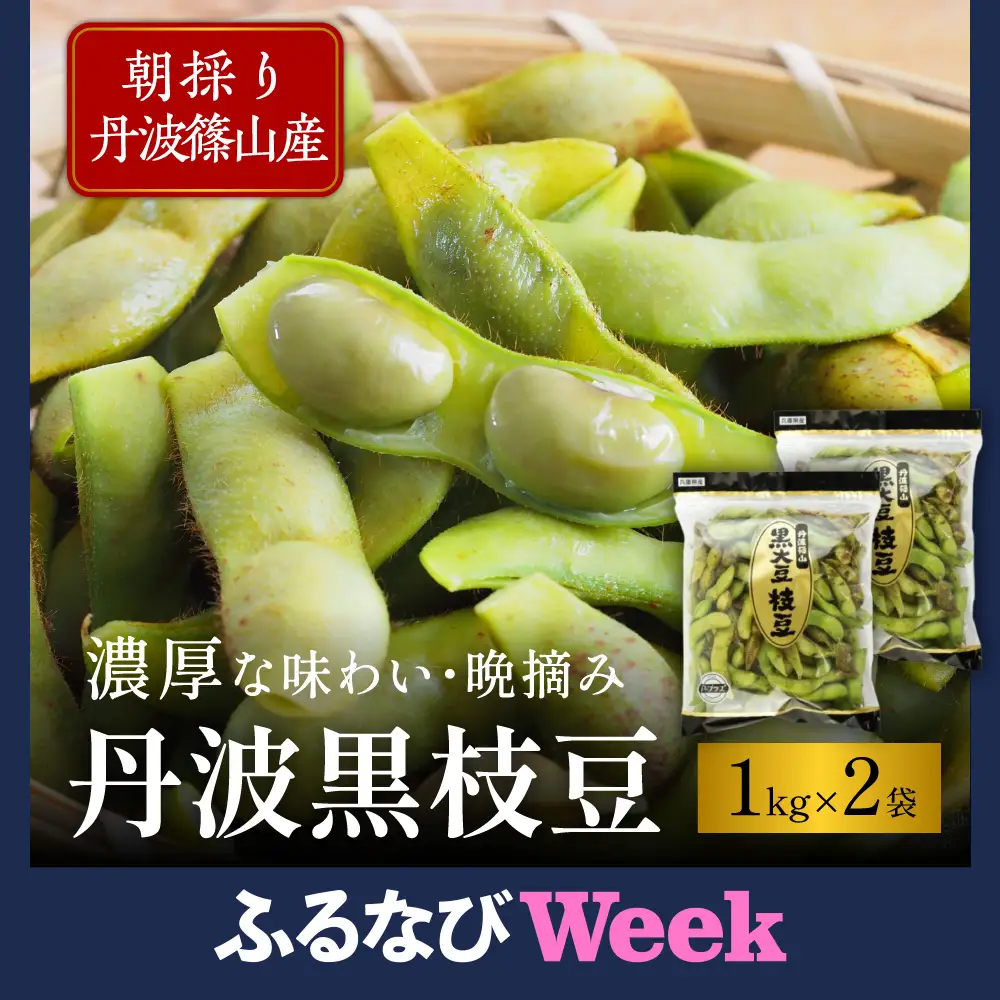 【ふるなびWEEK対象】【先行予約】丹波篠山産 黒枝豆 1kg×2袋《晩摘み10/24～31》枝豆 [AQ18]